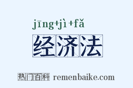 经济法是什么意思的图片